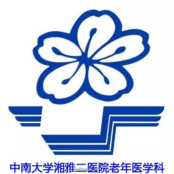 中南大学湘雅二医院老年医学科