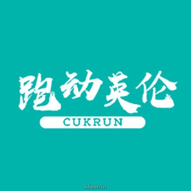 跑动英伦