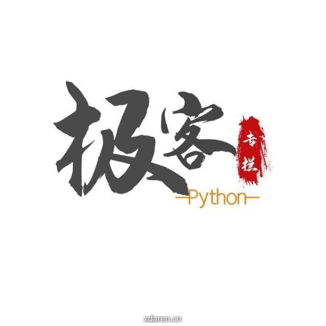 Python极客专栏