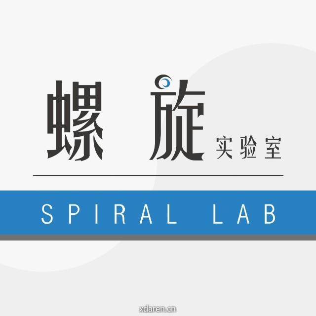 螺旋实验室
