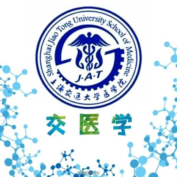 交医学