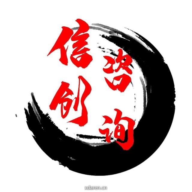 信创咨询