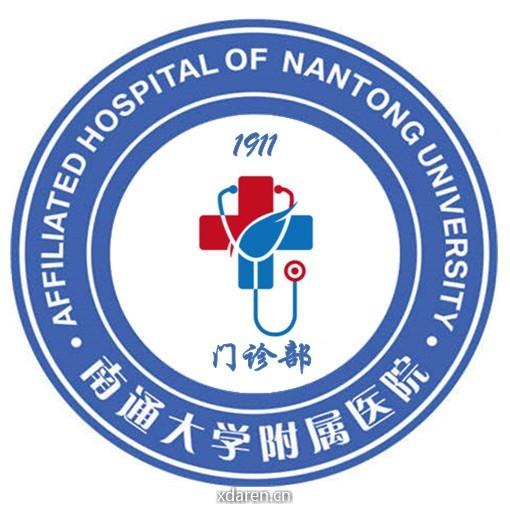 南通大学附属医院门诊部