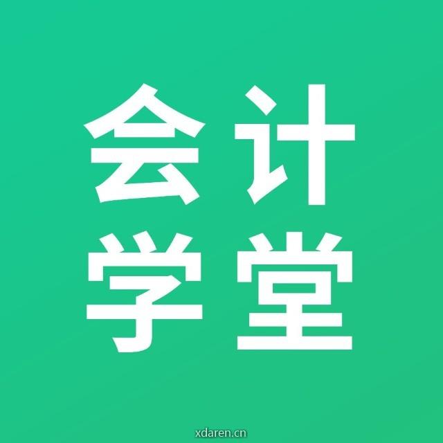 会计学堂