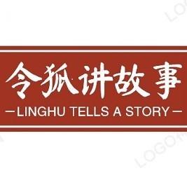 令狐讲故事