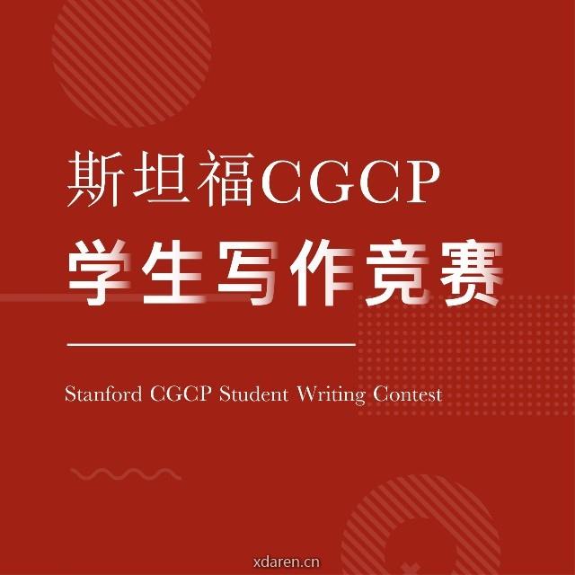斯坦福CGCP竞赛