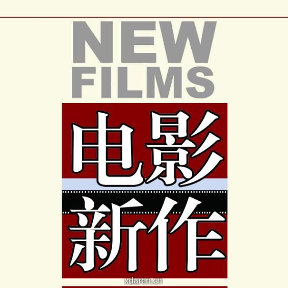电影新作