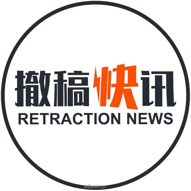 撤稿快讯