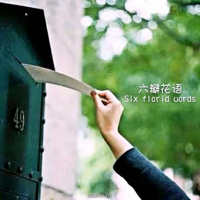 六瓣花语诗记