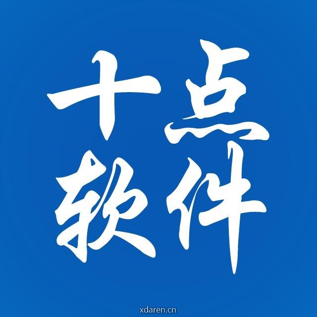 十点软件