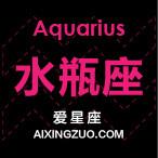 水瓶座爱星座