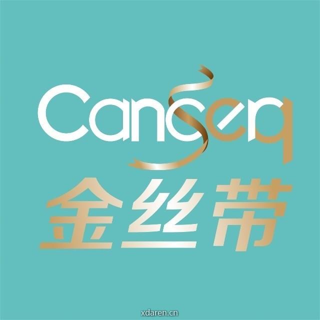 金丝带CanSeq