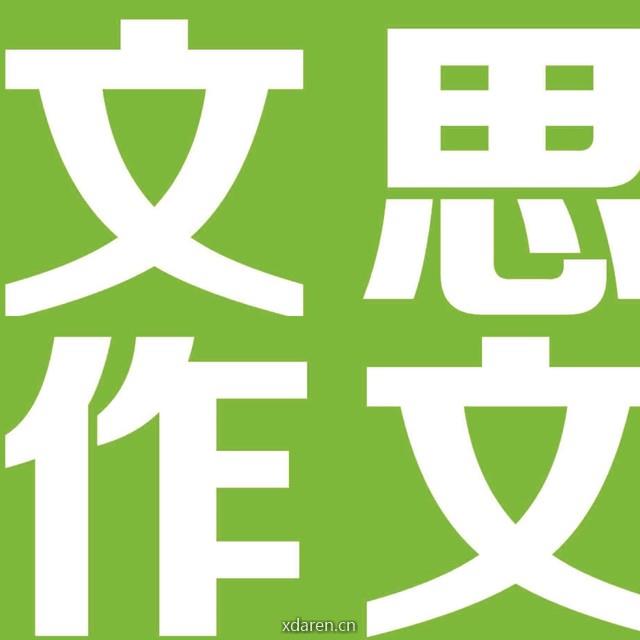 苍梧文思艺术人文素养发展中心