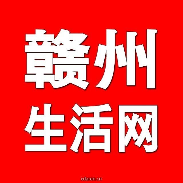 赣州生活网