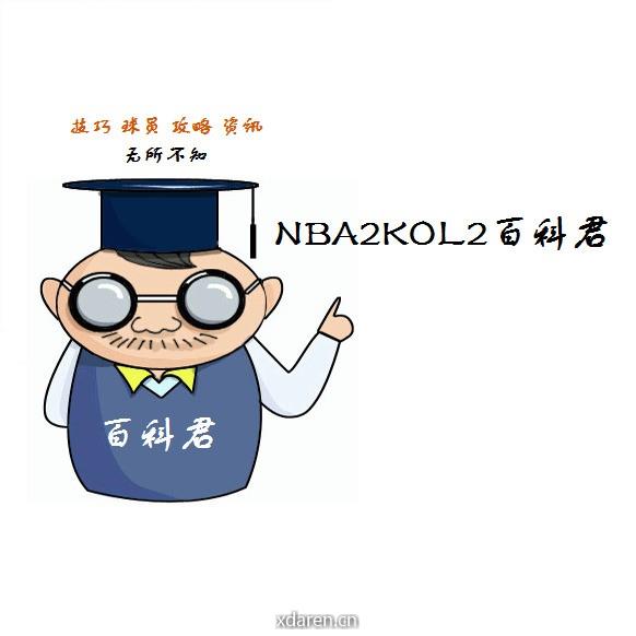 NBA2KOL2百科君
