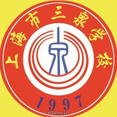 上海市三泉学校