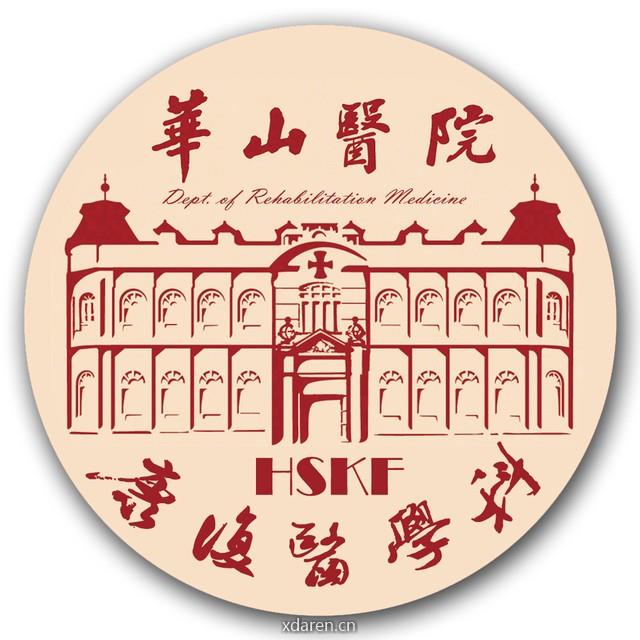 华山康复医学科
