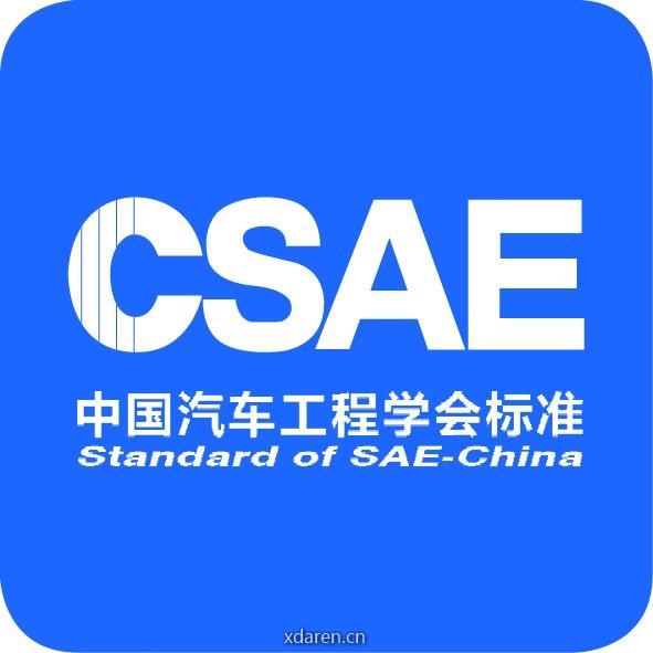 中国汽车工程学会标准