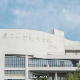 厦门大学艺术学院