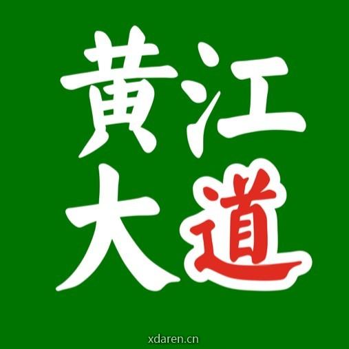 黄江大道