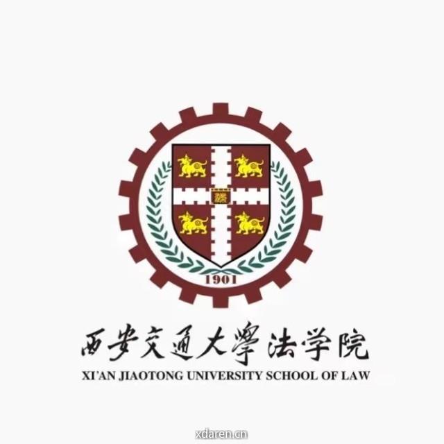 西安交通大学法学院
