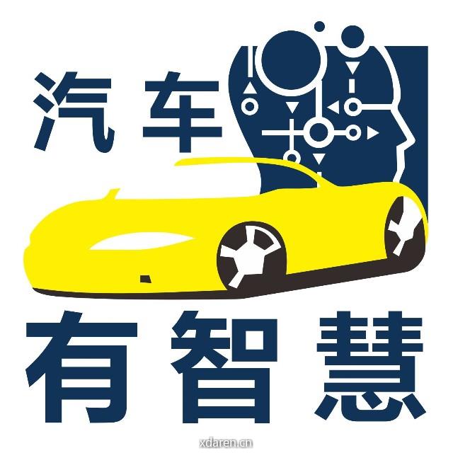 汽车有智慧