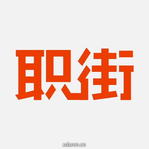 职街网