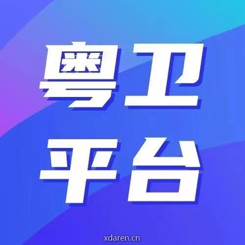 粤卫平台