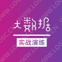 大数据实战演练