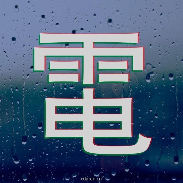 游声戏语