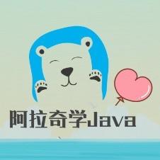 阿拉奇学Java