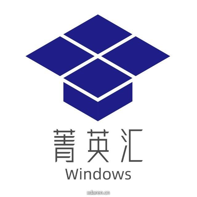 Windows菁英汇