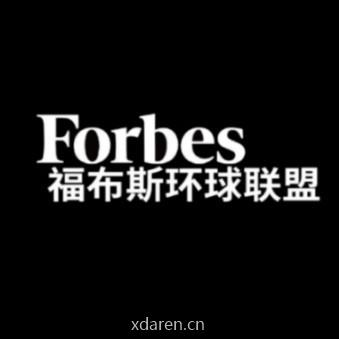 福布斯环球联盟