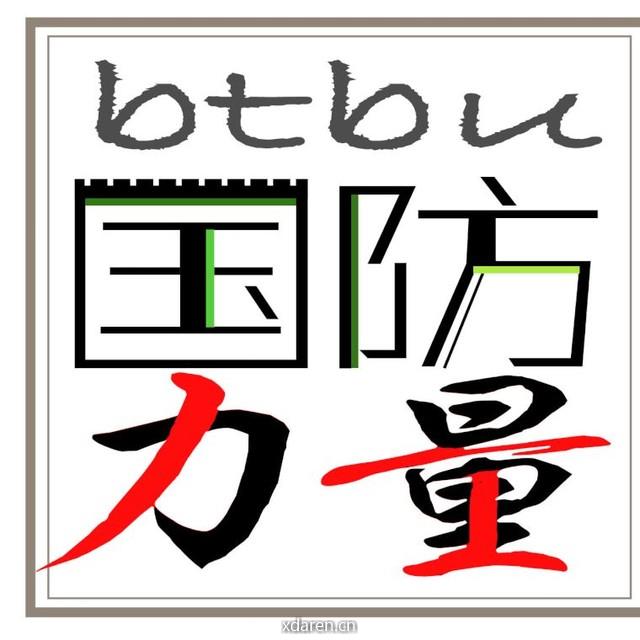 btbu国防力量