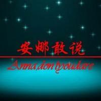 安娜敢说
