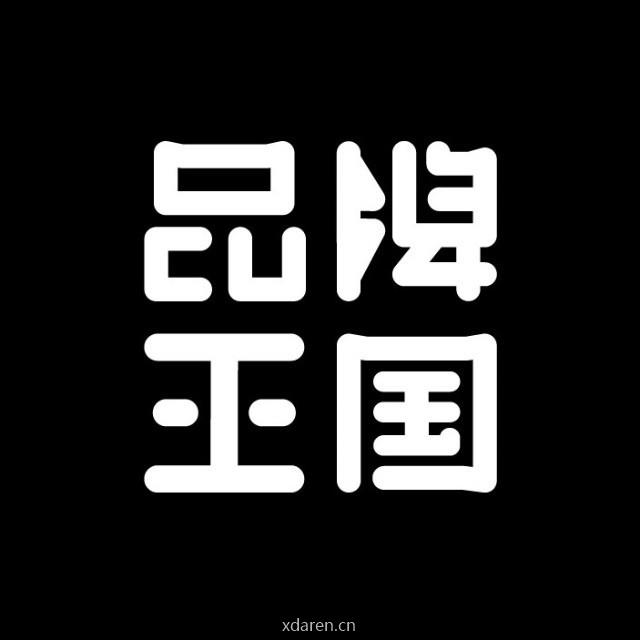 品牌王国