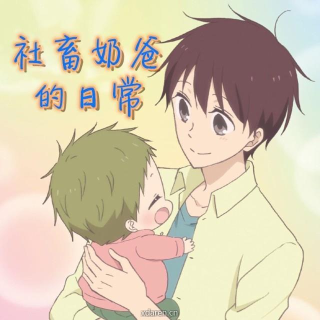 社畜奶爸的日常