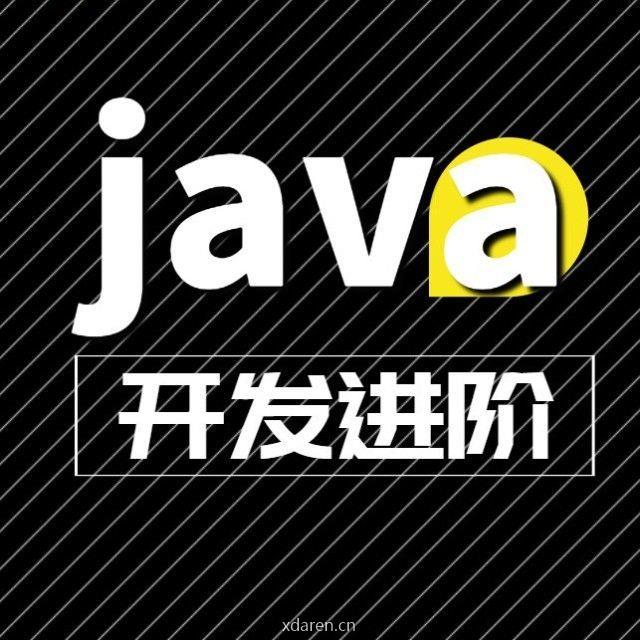Java开发进阶