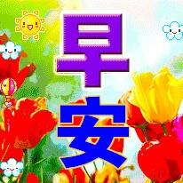 早上好表情图片大全