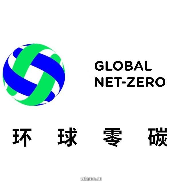 环球零碳