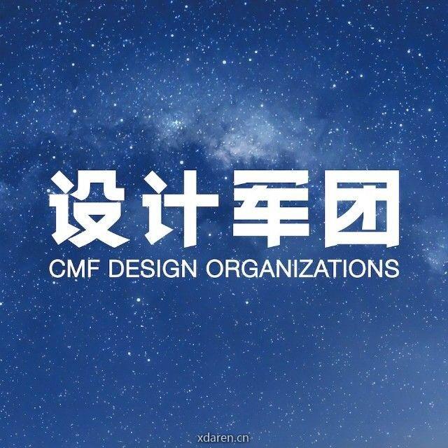 CMF设计军团号