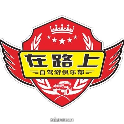 在路上自驾游俱乐部