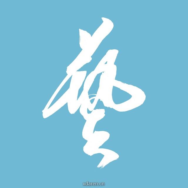 浙江省小文艺家