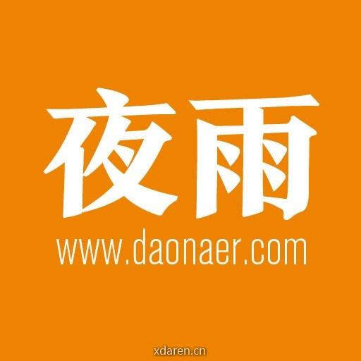 夜雨旅行
