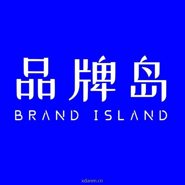 品牌岛