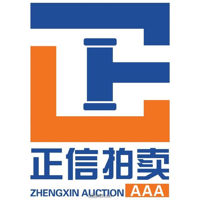 山东正信拍卖有限责任公司