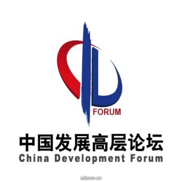 中国发展高层论坛