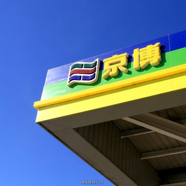 京博家油站