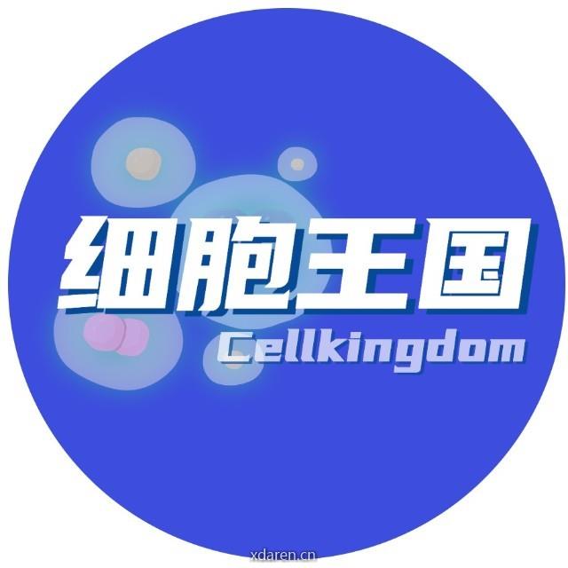 细胞王国