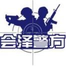 会泽警方